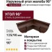 Наружный угол желоба 90°, Aquasystem, RAL 8017 Коричневый матовый 125/90