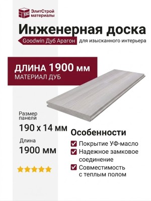Инженерная доска Goodwin Дуб Арагон
