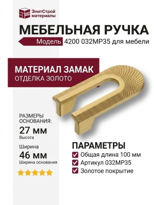 Ручка кнопка 4200 032MP35, материал Замак, отделка Золото, 27*46*100 мм