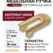 Ручка кнопка 4200 032MP35, материал Замак, отделка Золото, 27*46*100 мм
