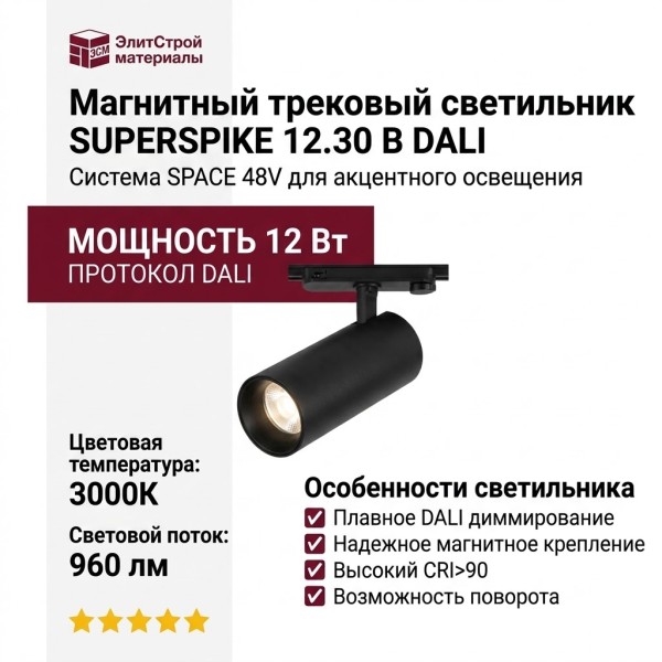 Магнитный трековый светильник SUPERSPIKE 12.30 B DALI