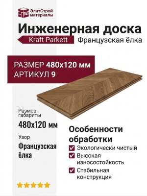 Инженерная доска Kraft Parkett Французская ёлка Дуб 480х120 мм Арт. 9