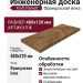 Инженерная доска Kraft Parkett Французская ёлка Дуб 480х120 мм Арт. 9