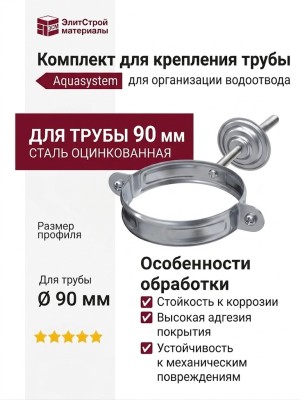 Комплект для крепления трубы Aquasystem, оцинкованный, 125/90