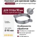 Комплект для крепления трубы Aquasystem, оцинкованный, 125/90