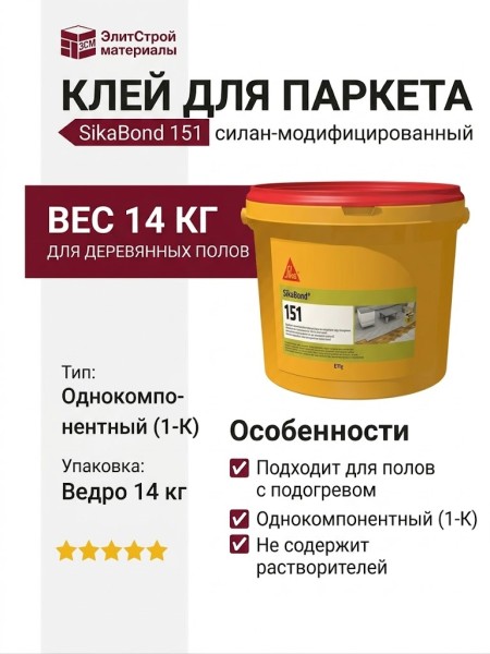 Силан-модифицированный клей для деревянных полов SikaBond 151, 14 кг