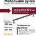 Ручка скоба 25125-004-320, материал Латунь, отделка Графит, 37*12*334 мм