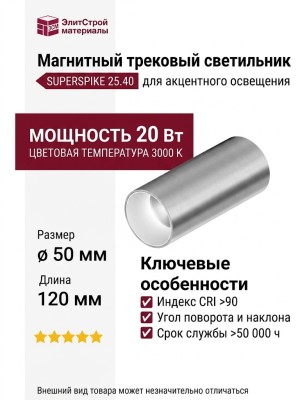 Магнитный трековый светильник SUPERSPIKE 25.40 SNW