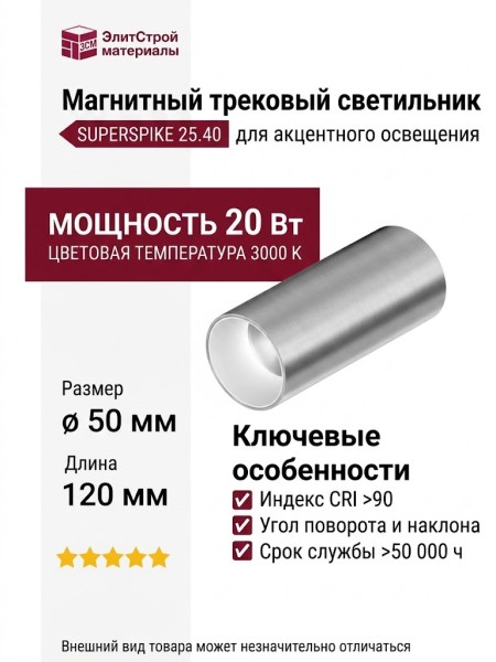 Магнитный трековый светильник SUPERSPIKE 25.40 SNW