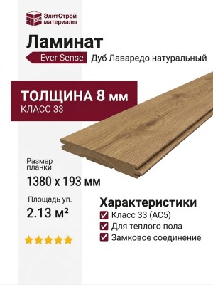 Ламинат Ever Sense EL1047 Дуб Лаваредо натуральный