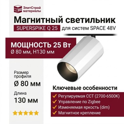 Магнитный трековый светильник SUPERSPIKE Q 25 CCT BW ZIGBEE