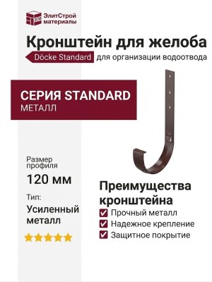 Металлический кронштейн для желоба Docke Standard, Цвет: тёмно-коричневый
