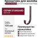 Металлический кронштейн для желоба Docke Standard, Цвет: тёмно-коричневый