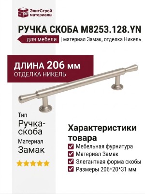 Ручка скоба M8253.128.YN, материал Замак, отделка Никель, 206*20*31 мм