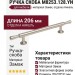 Ручка скоба M8253.128.YN, материал Замак, отделка Никель, 206*20*31 мм