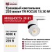 Трековый светильник 220 вольт TR FOCUS 13.30 W