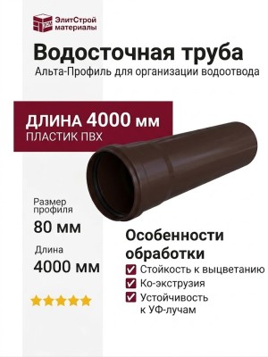 Водосточная труба 4 м, Альта-Профиль, Элит Коричневая.