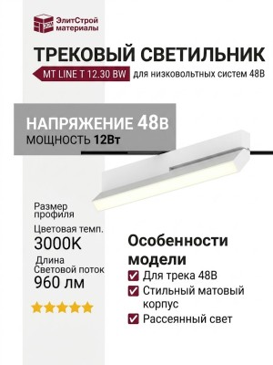 Трековый светильник 48 вольт MT LINE T 12.30 BW