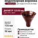 Водосборная воронка Grand Line, цвет Кирпичный (RAL 8004)