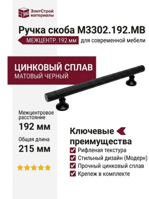 Ручка скоба M3302.192.MB