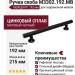 Ручка скоба M3302.192.MB