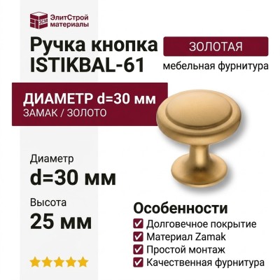 Ручка кнопка ISTIKBAL-61, материал Замак, отделка Золото, 25*d=30 мм