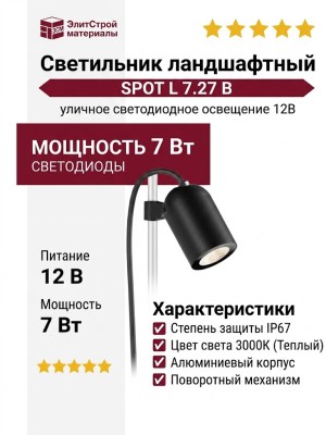 Светильник ландшафтный SPOT L 7.27 B