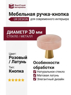 Ручка кнопка UR DESIGN CH066-PINK 0030 BB