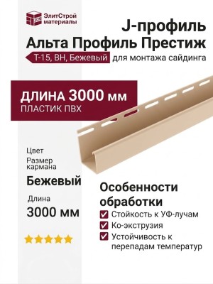 J-профиль Альта Профиль Престиж, Т-15, ВН, Бежевый