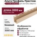 J-профиль Альта Профиль Престиж, Т-15, ВН, Бежевый