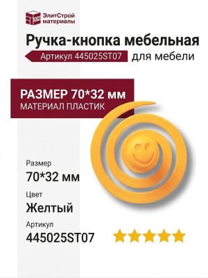 Ручка кнопка 445025ST07, материал Пластик, цвет Желтый, 70*32 мм