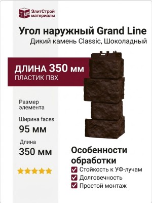 Угол наружный Grand Line, Дикий камень Classic, Шоколадный