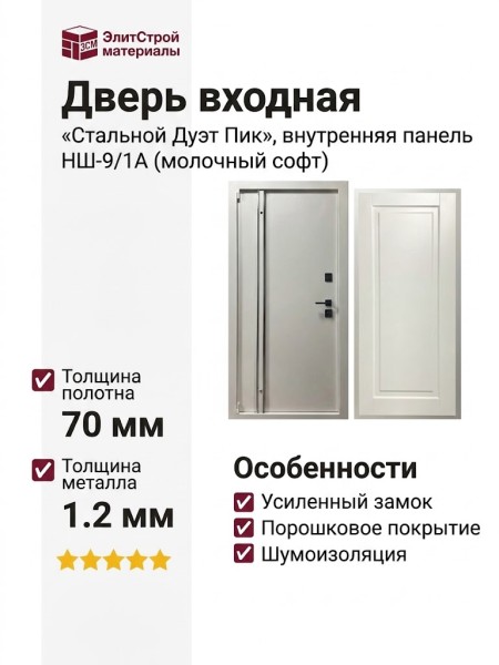 Дверь входная «Стальной Дуэт Пик», внутренняя панель НШ-9/1А( молочный софт)