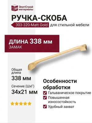 Ручка скоба 303-320-Matt Gold, материал Замак, отделка Золото, 34*21*338 мм
