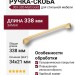Ручка скоба 303-320-Matt Gold, материал Замак, отделка Золото, 34*21*338 мм