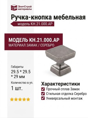 Ручка кнопка KH.21.000.AP, материал Замак, отделка Серебро, 29,5*29,5*29 мм
