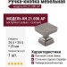 Ручка кнопка KH.21.000.AP, материал Замак, отделка Серебро, 29,5*29,5*29 мм