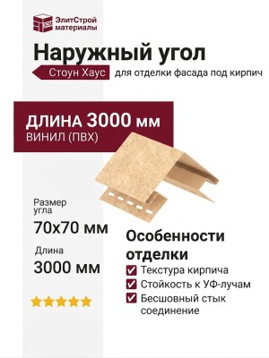 Наружный угол Ю-Пласт, Стоун Хаус Кирпич, Песочный