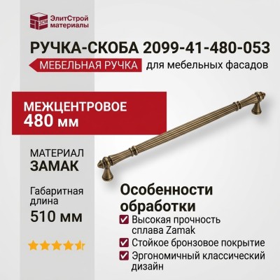 Ручка скоба 2099-41-480-053, материал Замак, отделка Бронза, 40*23*510 мм