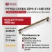 Ручка скоба 2099-41-480-053, материал Замак, отделка Бронза, 40*23*510 мм