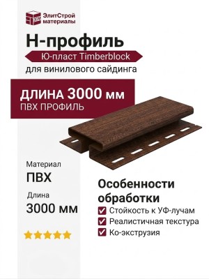 Н-профиль Ю-пласт Timberblock из Сибирской ели