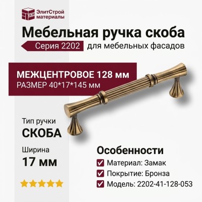 Ручка скоба 2202-41-128-053, материал Замак, отделка Бронза, 40*17*145 мм