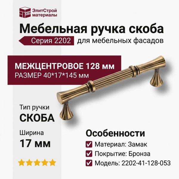 Ручка скоба 2202-41-128-053, материал Замак, отделка Бронза, 40*17*145 мм