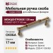 Ручка скоба 2202-41-128-053, материал Замак, отделка Бронза, 40*17*145 мм