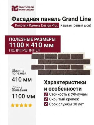 Фасадные панели Grand Line, Колотый Камень Design Plus, Каштан (белый шов)