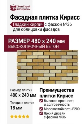 Фасадная плитка Кирисс, Гладкий кирпич с фаской №36