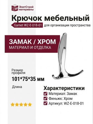 Крючок Gamet WZ-E-018-01, материал Замак, отделка Хром, 101*75*35 мм