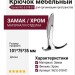 Крючок Gamet WZ-E-018-01, материал Замак, отделка Хром, 101*75*35 мм