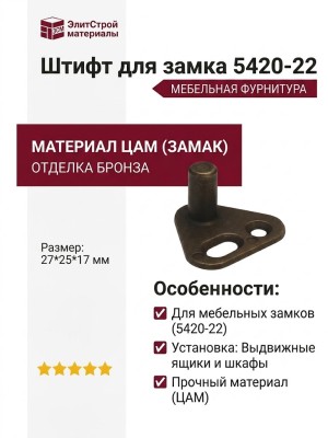 Штифт для замка 5420-22, материал Замак, отделка Бронза, 27*25*17 мм