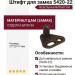 Штифт для замка 5420-22, материал Замак, отделка Бронза, 27*25*17 мм
